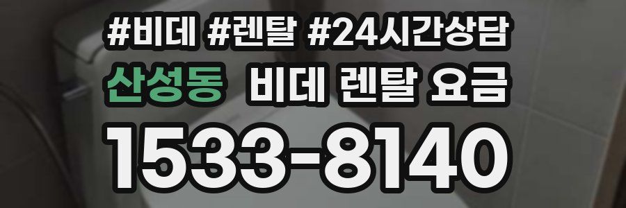 산성동 비데 렌탈 요금