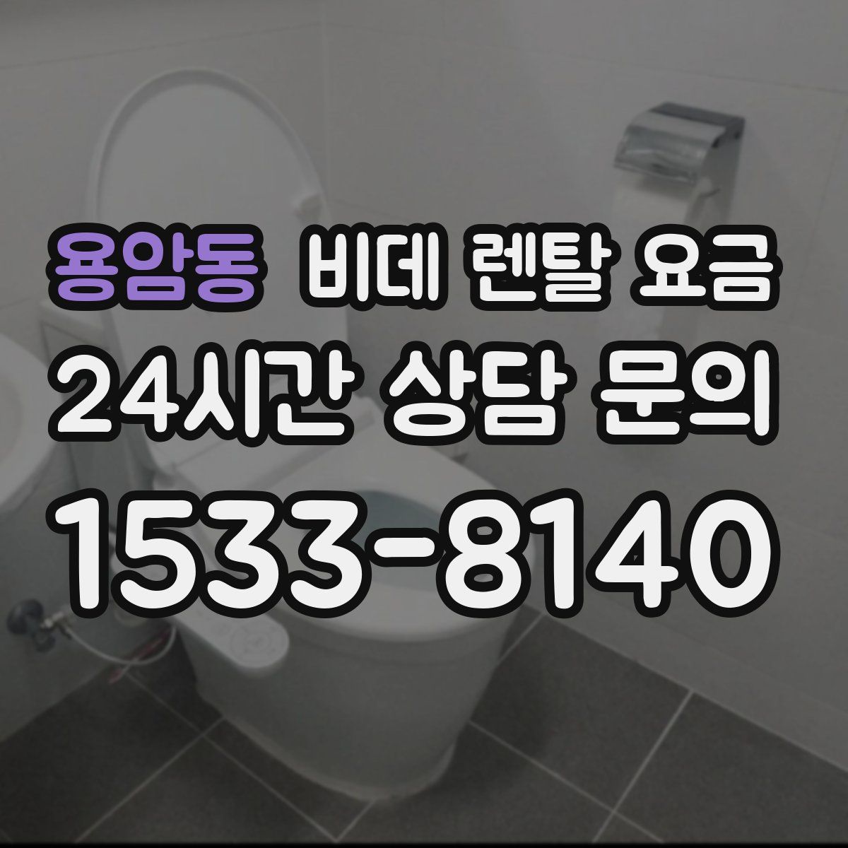 용암동 비데 렌탈 요금