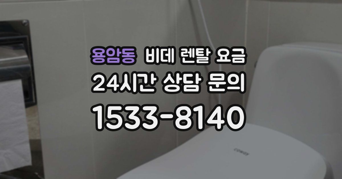 용암동 비데 렌탈 요금