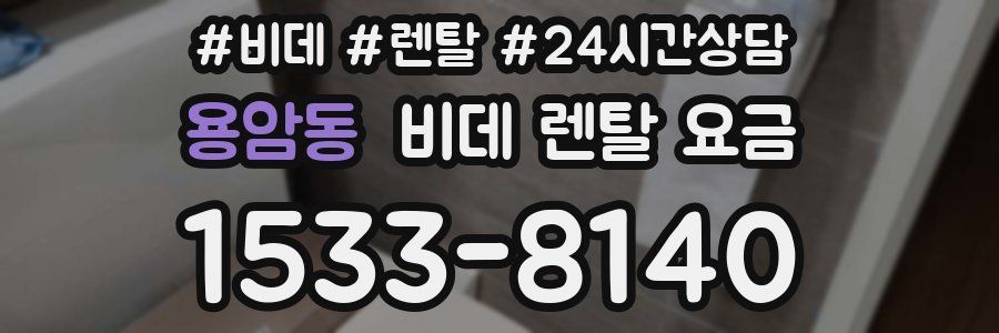 용암동 비데 렌탈 요금