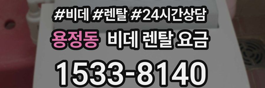 용정동 비데 렌탈 요금