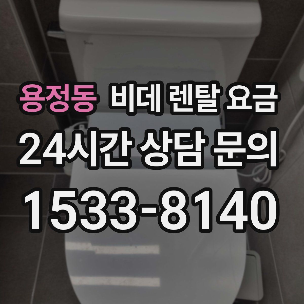 용정동 비데 렌탈 요금