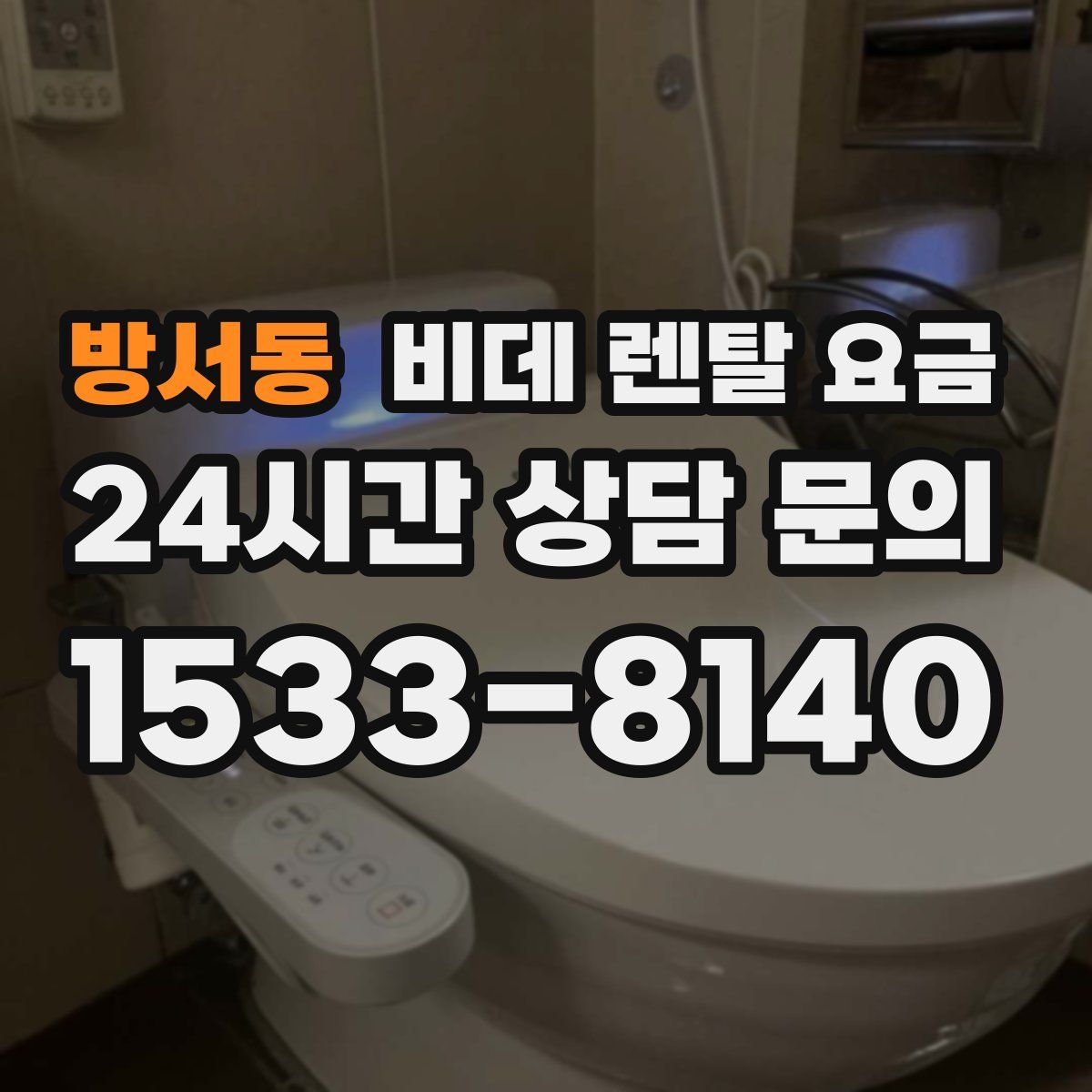 방서동 비데 렌탈 요금