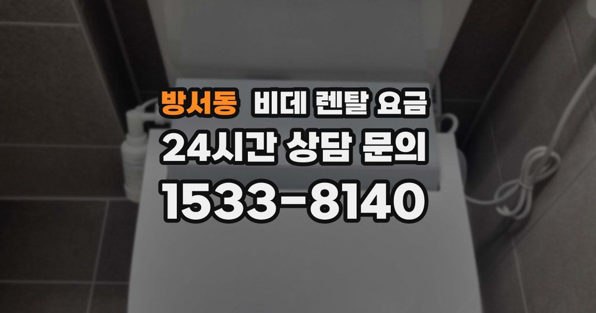 방서동 비데 렌탈 요금