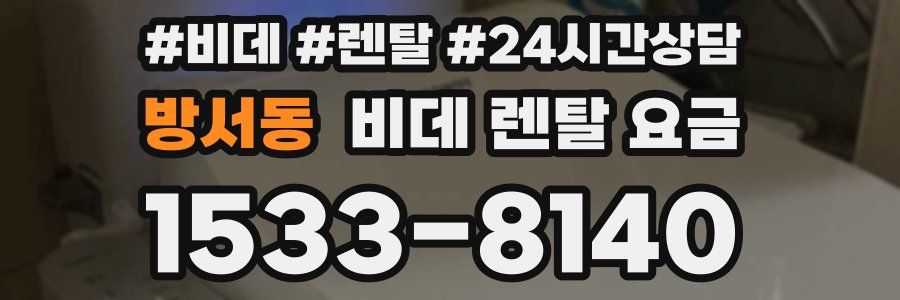 방서동 비데 렌탈 요금