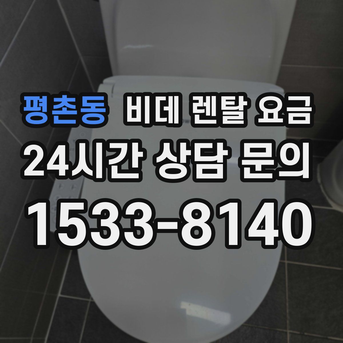 평촌동 비데 렌탈 요금