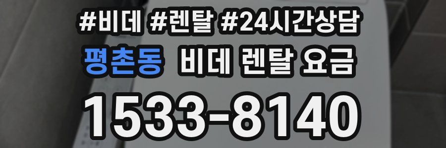평촌동 비데 렌탈 요금