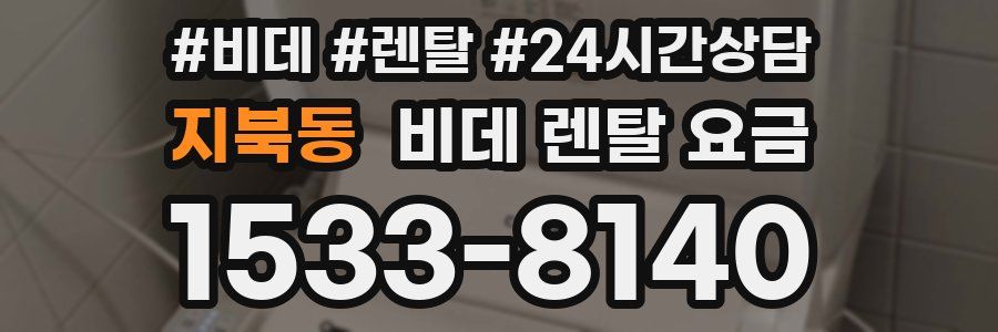지북동 비데 렌탈 요금