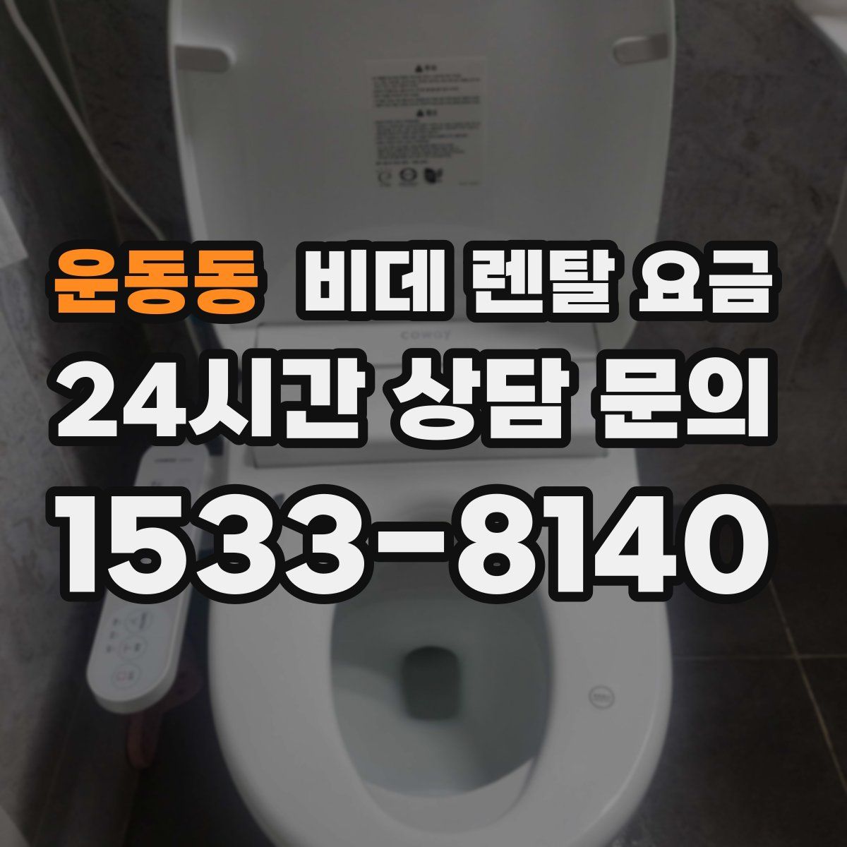 운동동 비데 렌탈 요금