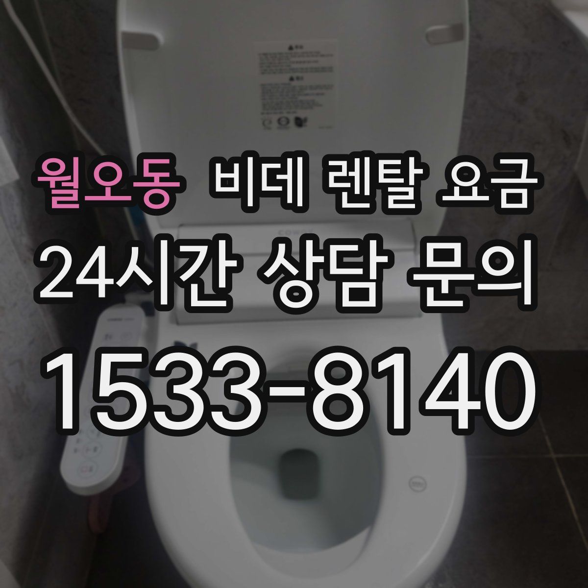 월오동 비데 렌탈 요금