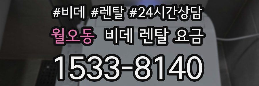 월오동 비데 렌탈 요금