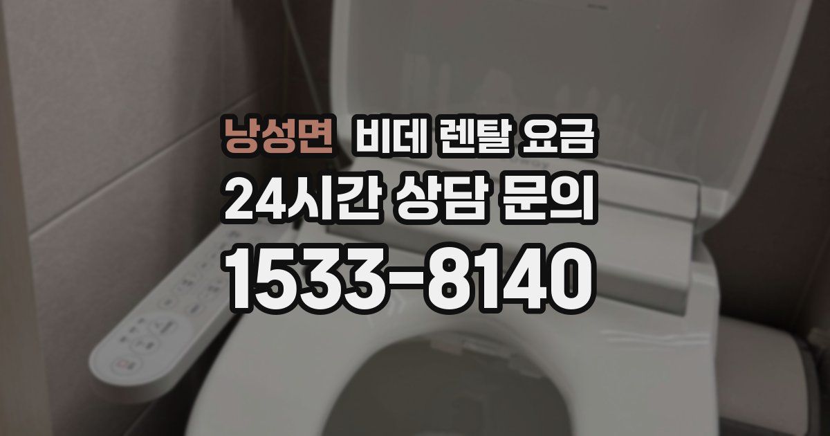 낭성면 비데 렌탈 요금