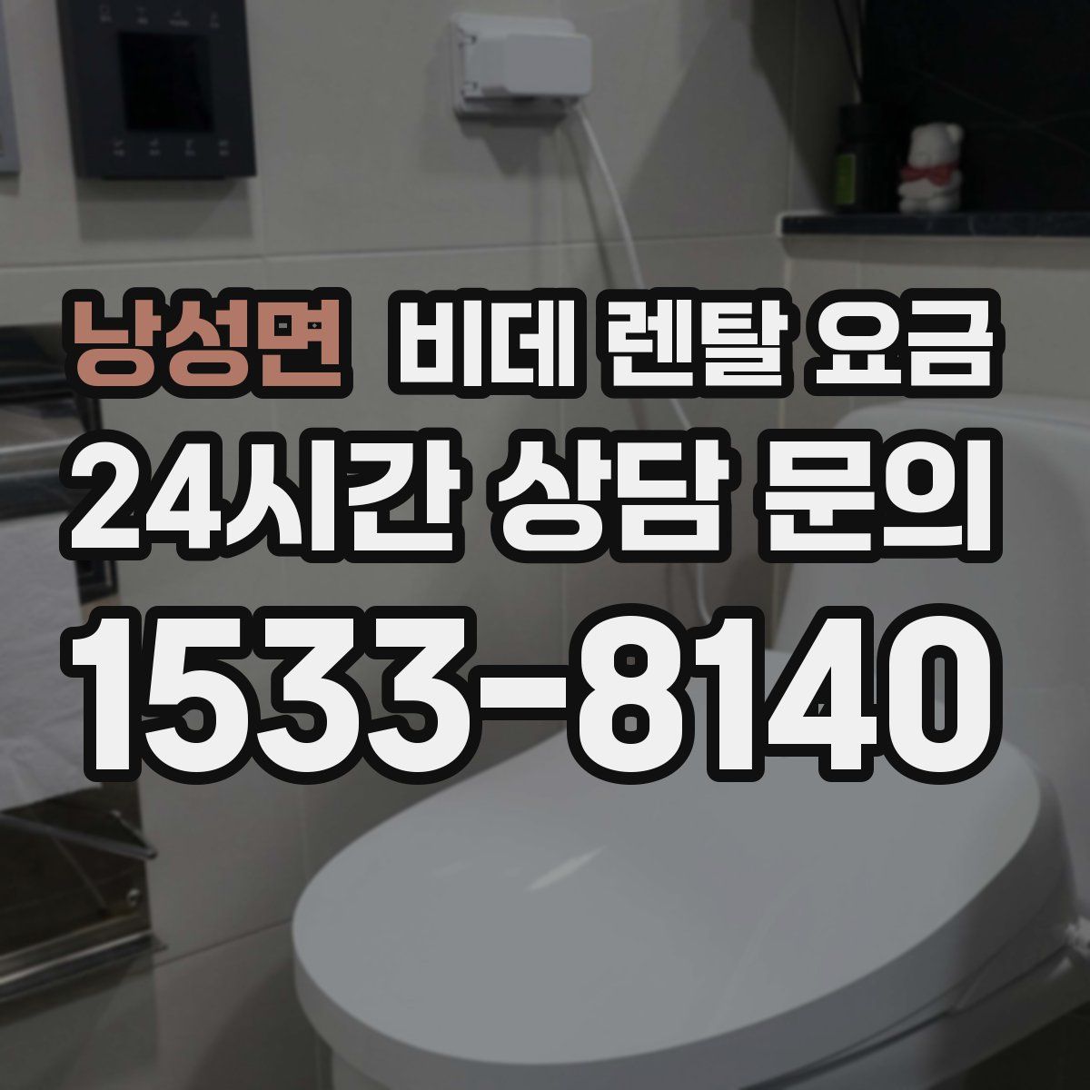 낭성면 비데 렌탈 요금