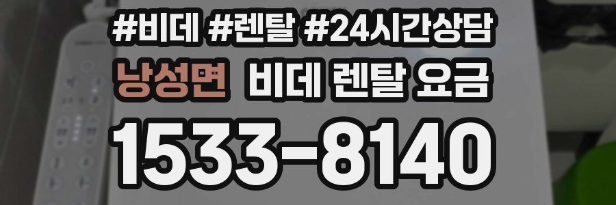 낭성면 비데 렌탈 요금