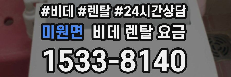 미원면 비데 렌탈 요금