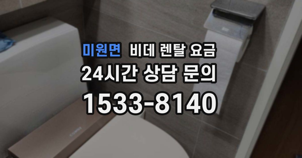 미원면 비데 렌탈 요금