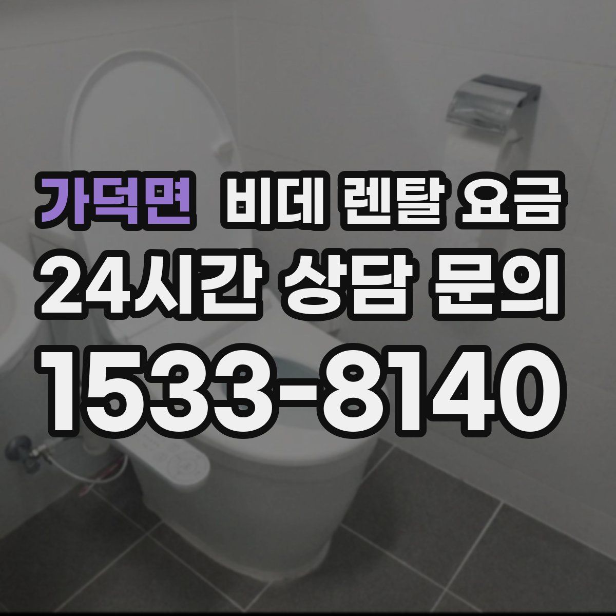 가덕면 비데 렌탈 요금
