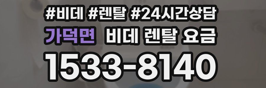 가덕면 비데 렌탈 요금