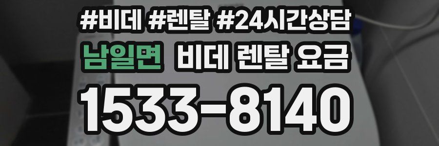 남일면 비데 렌탈 요금
