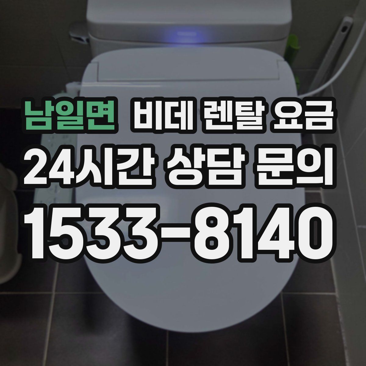 남일면 비데 렌탈 요금
