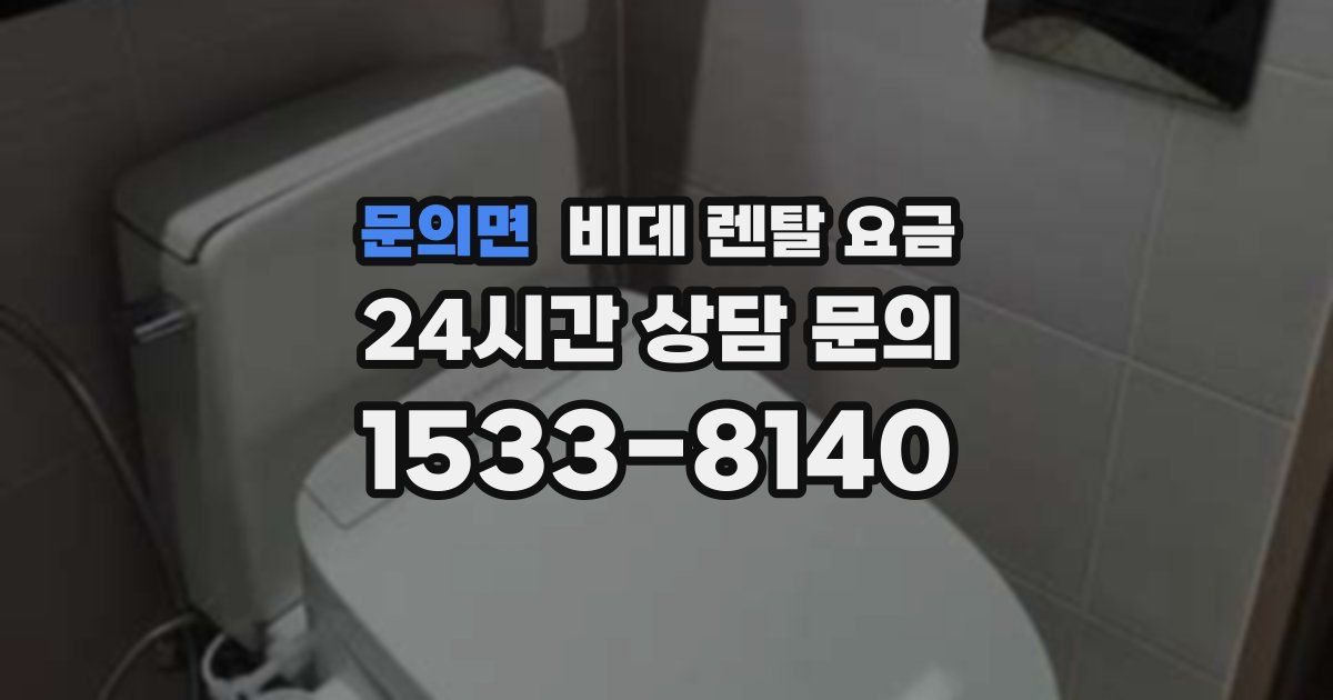문의면 비데 렌탈 요금