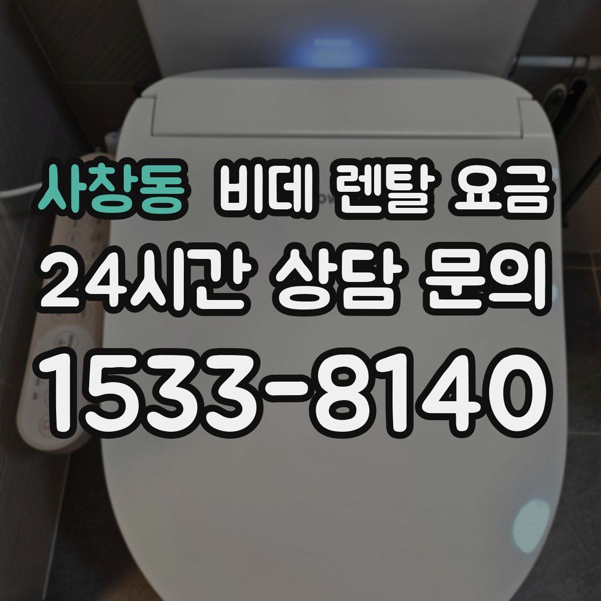 사창동 비데 렌탈 요금
