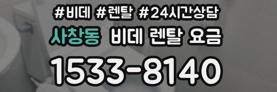 사창동 비데 렌탈 요금