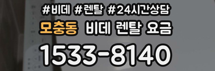모충동 비데 렌탈 요금