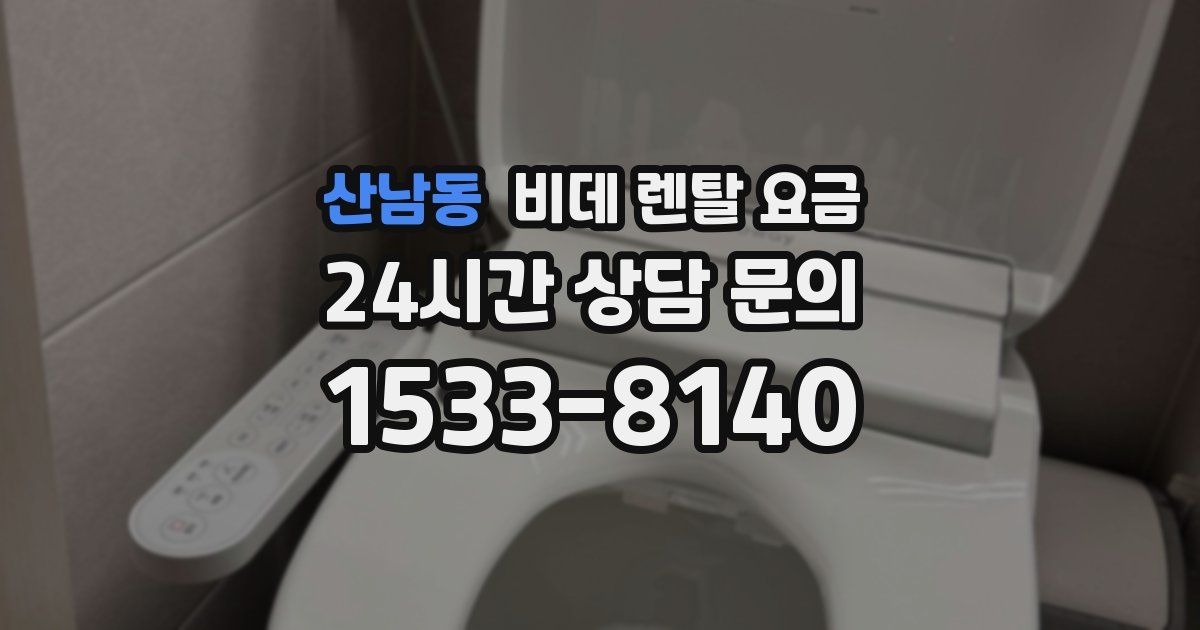 산남동 비데 렌탈 요금