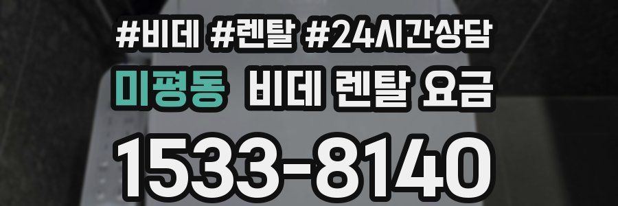 미평동 비데 렌탈 요금