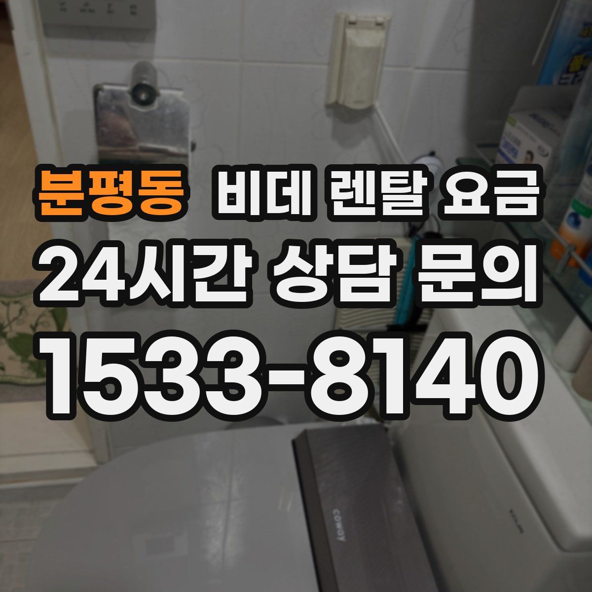 분평동 비데 렌탈 요금