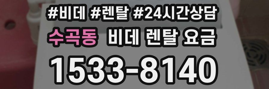 수곡동 비데 렌탈 요금