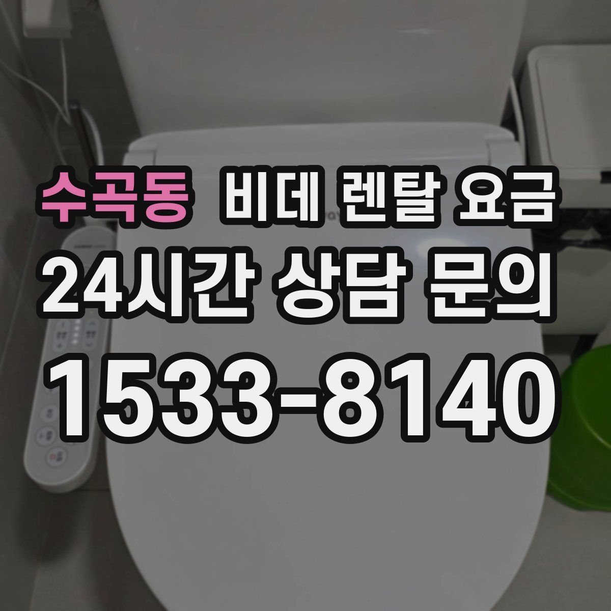 수곡동 비데 렌탈 요금