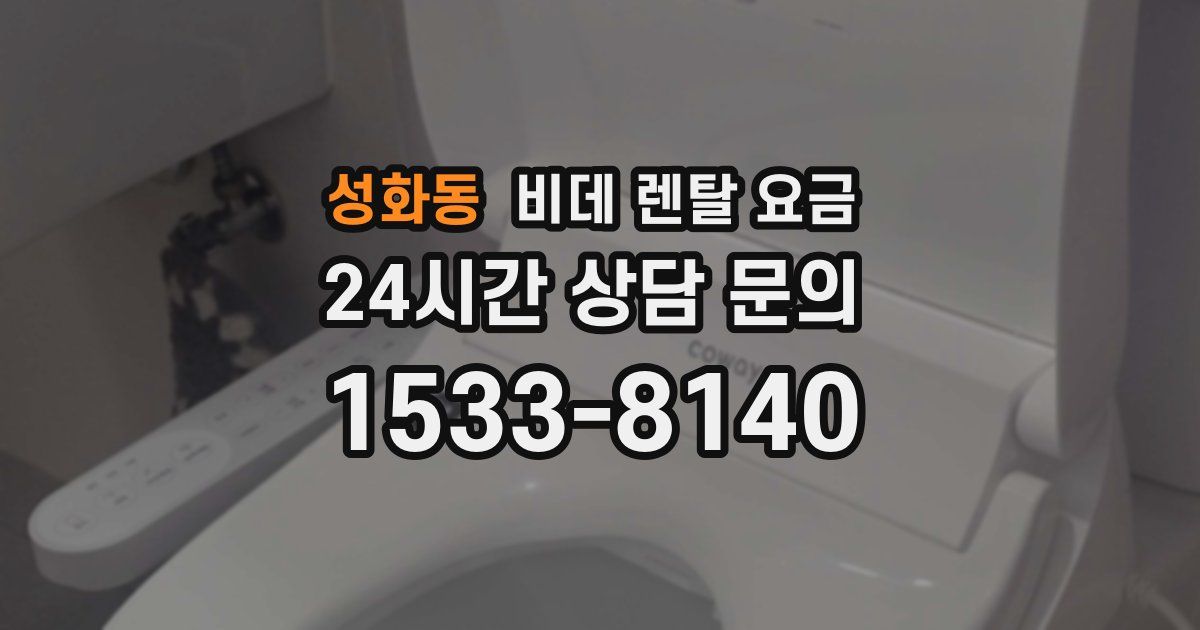 성화동 비데 렌탈 요금