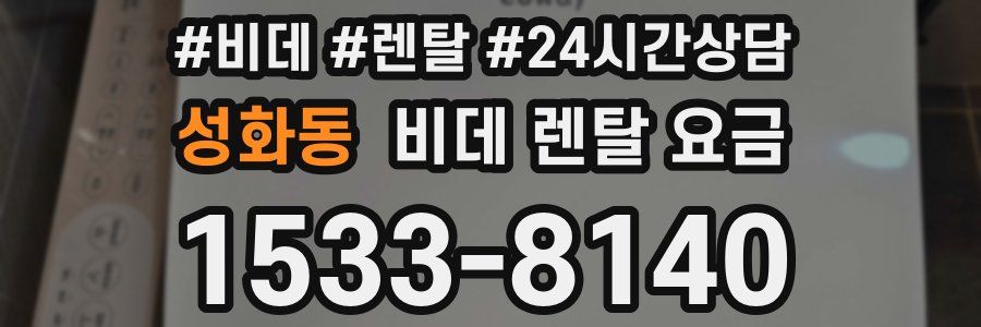성화동 비데 렌탈 요금