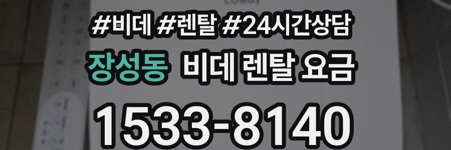 장성동 비데 렌탈 요금