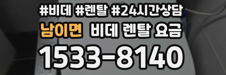남이면 비데 렌탈 요금
