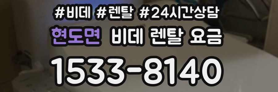 현도면 비데 렌탈 요금