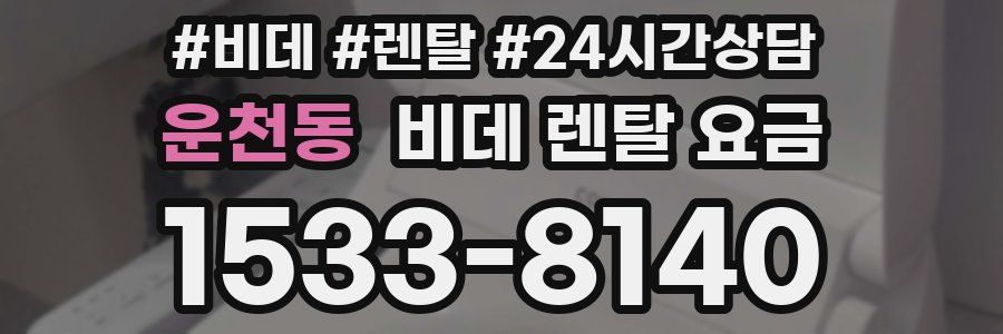 운천동 비데 렌탈 요금