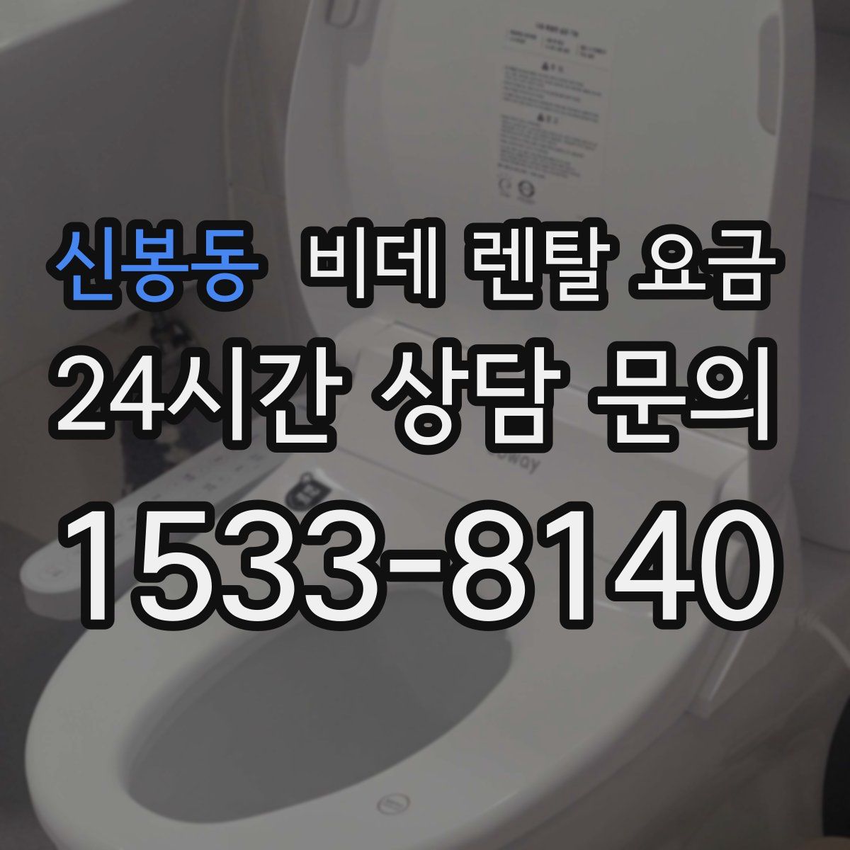 신봉동 비데 렌탈 요금