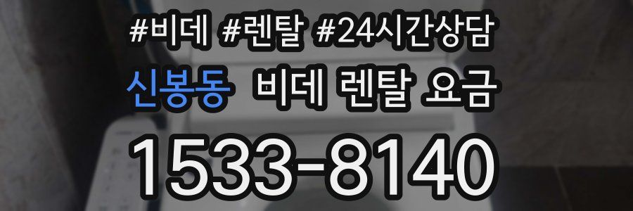 신봉동 비데 렌탈 요금