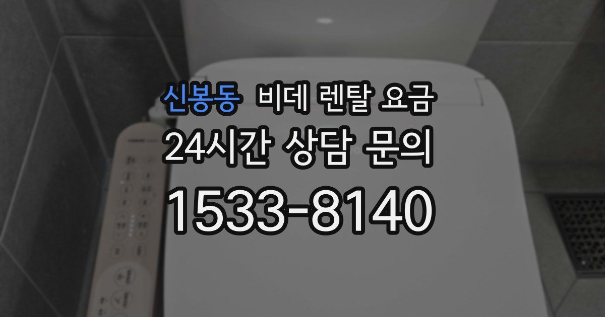 신봉동 비데 렌탈 요금