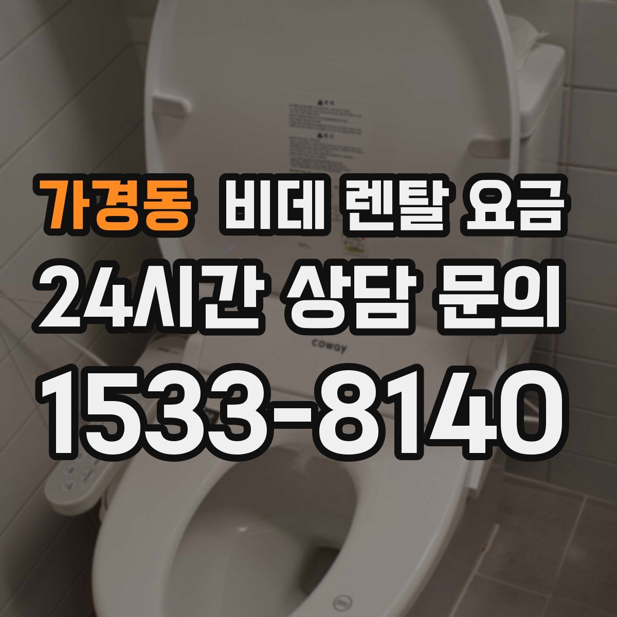 가경동 비데 렌탈 요금