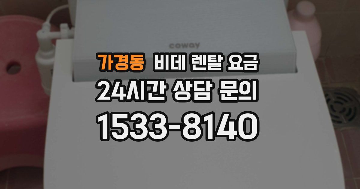 가경동 비데 렌탈 요금