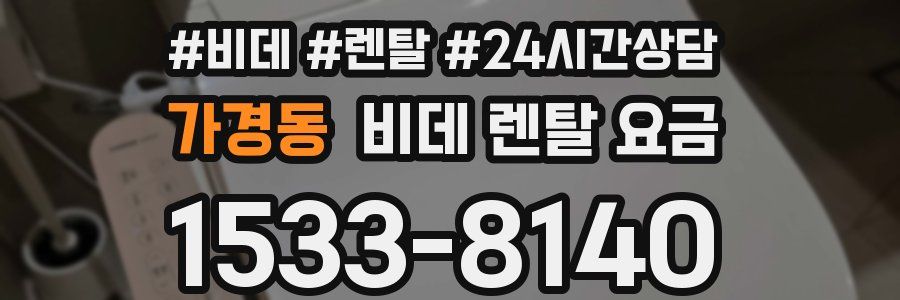 가경동 비데 렌탈 요금