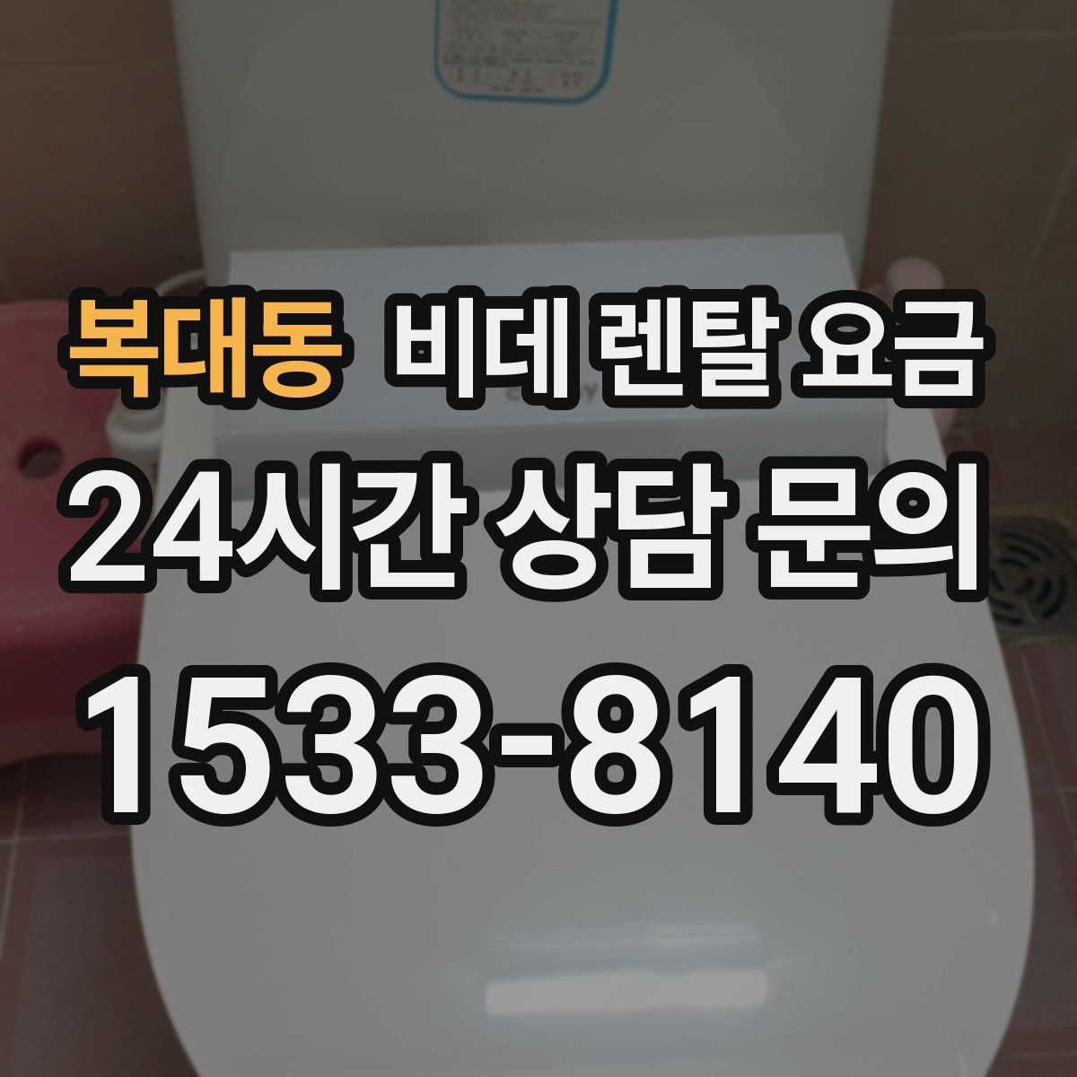 복대동 비데 렌탈 요금