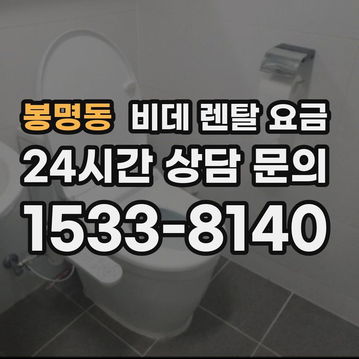 봉명동 비데 렌탈 요금