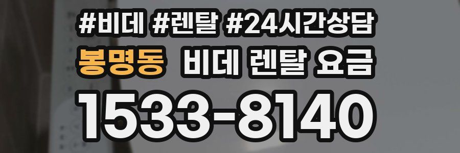 봉명동 비데 렌탈 요금