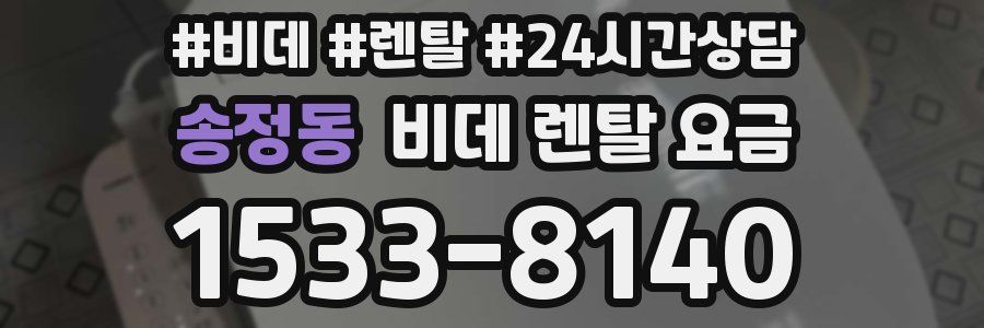 송정동 비데 렌탈 요금
