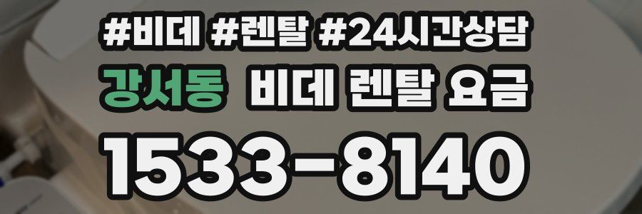 강서동 비데 렌탈 요금